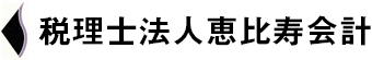 税理士法人恵比寿会計は「経営革新等支援機関」認定税理士事務所です。