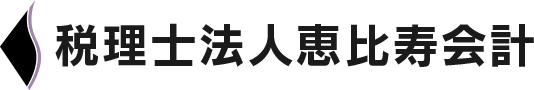 税理士法人恵比寿会計ロゴ